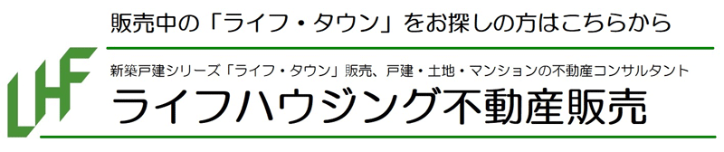 ライフハウジング不動産販売